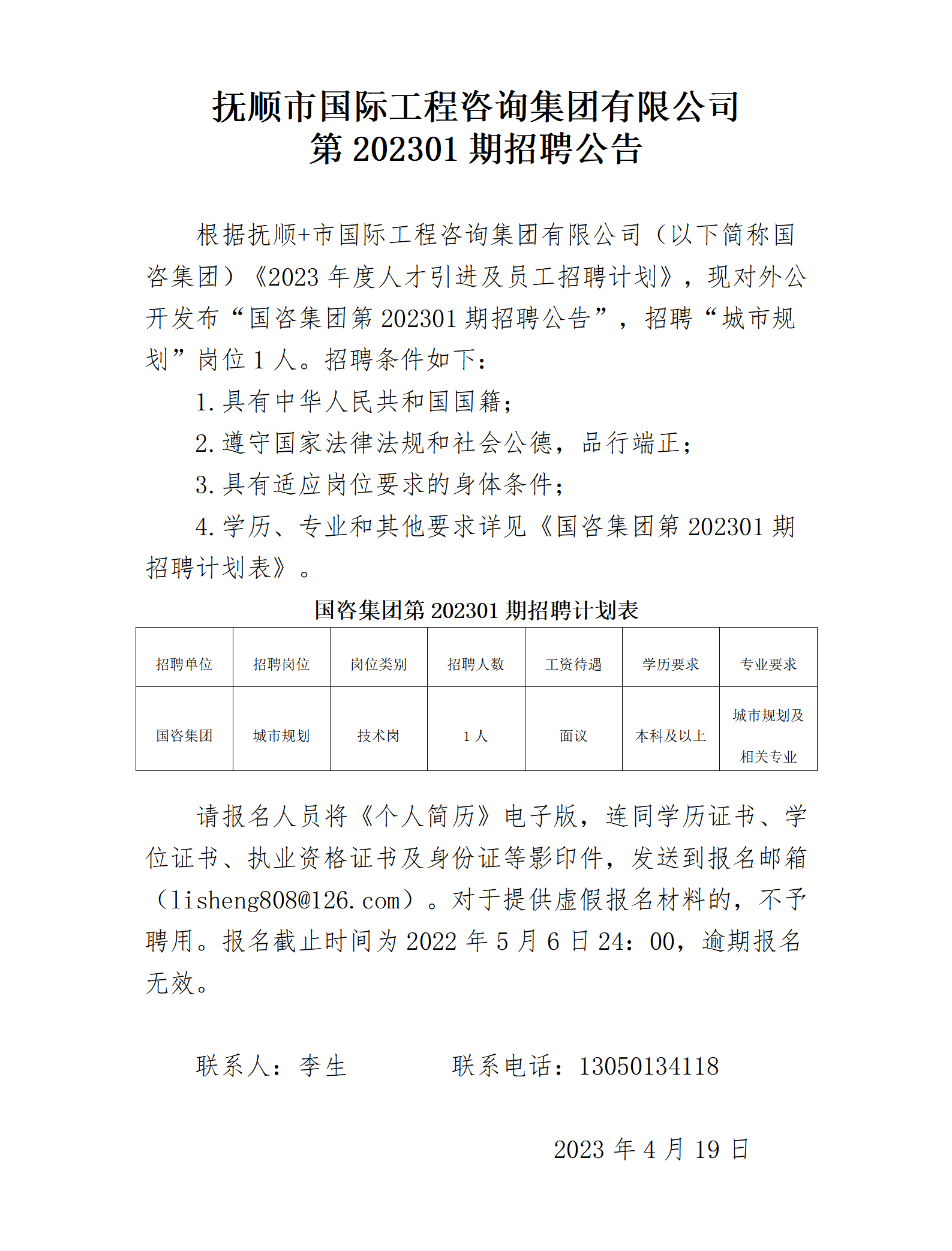 集團(tuán)公司第202301期招聘公告